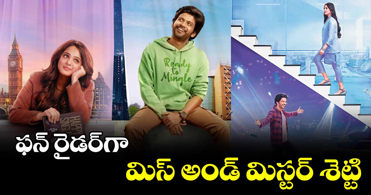 ఫన్ రైడర్గా మిస్ అండ్ మిస్టర్ శెట్టి